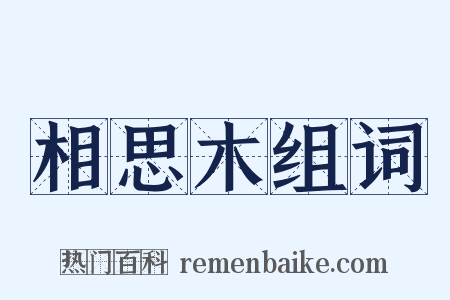 相思木组词是什么意思的图片